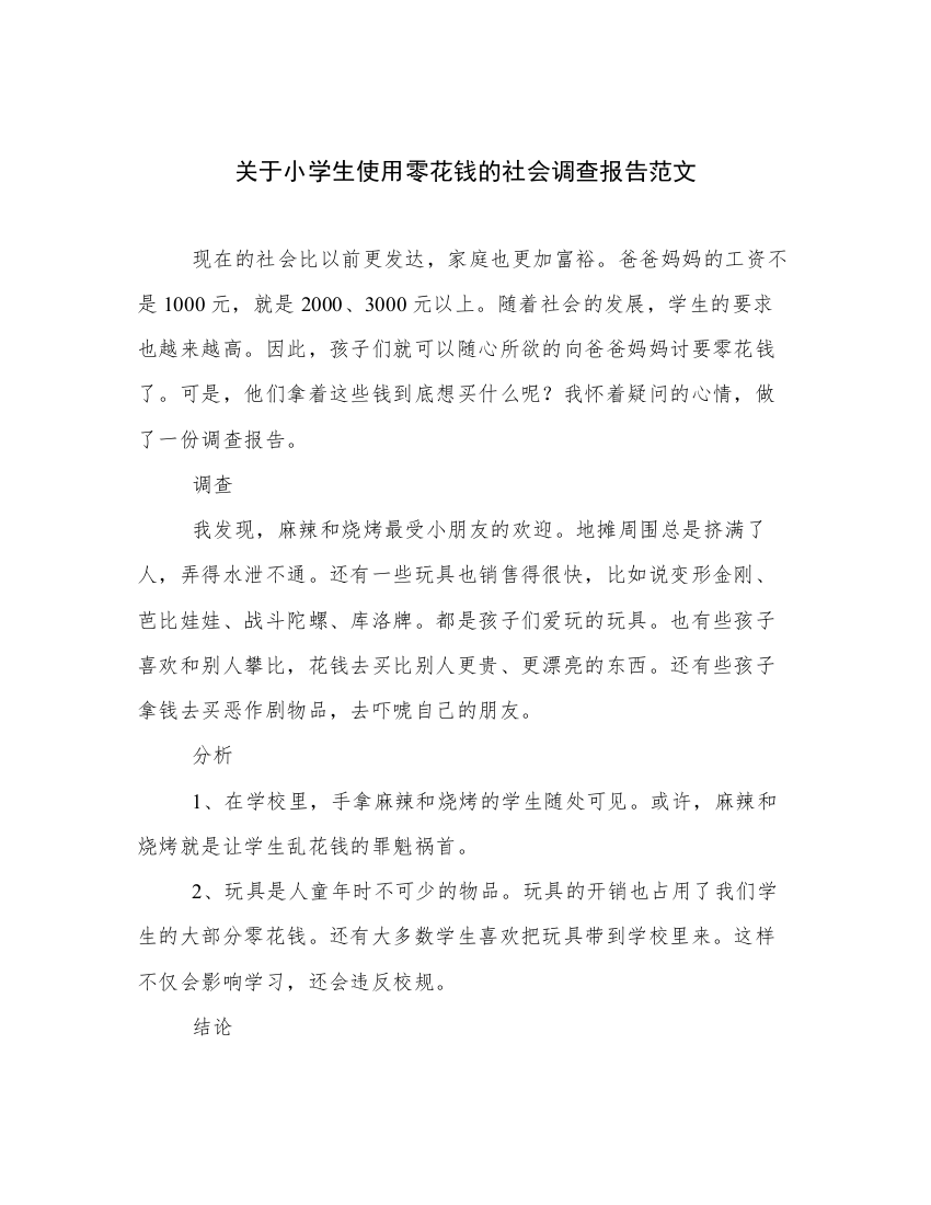 关于小学生使用零花钱的社会调查报告范文