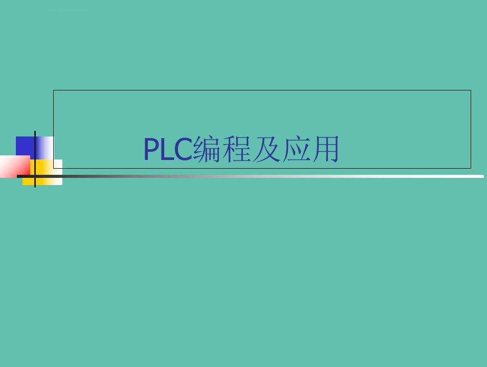 PLC编程及应用ppt课件