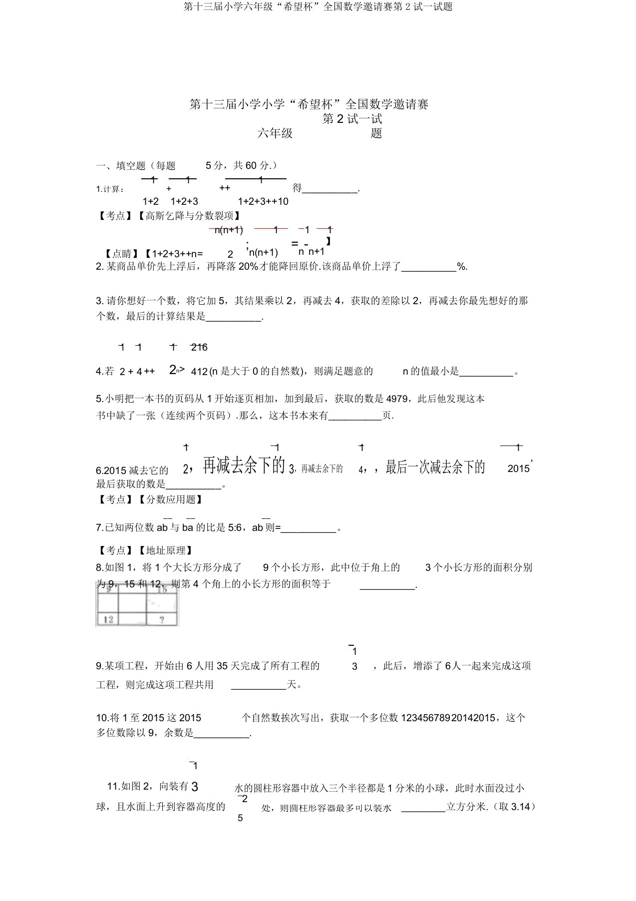 第十三届小学六年级“希望杯”全国数学邀请赛第2试试题