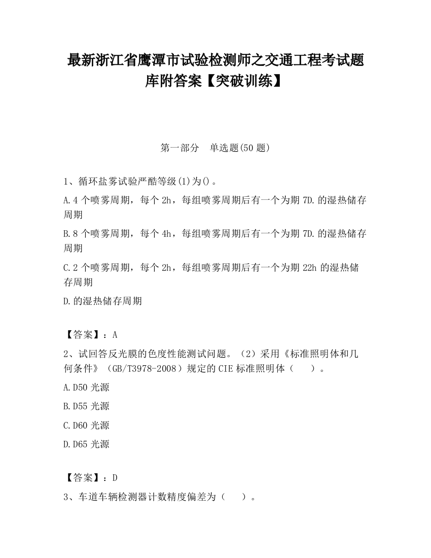 最新浙江省鹰潭市试验检测师之交通工程考试题库附答案【突破训练】