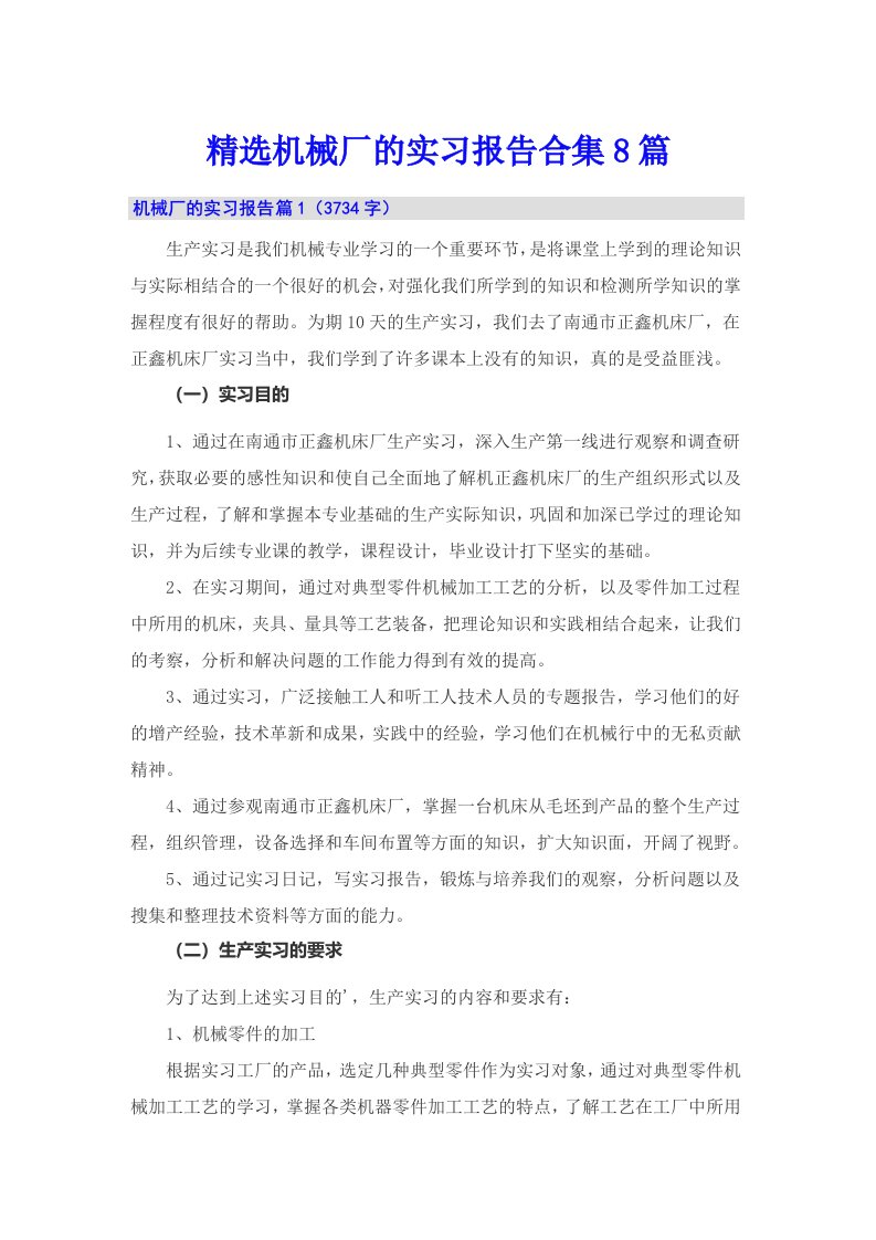 精选机械厂的实习报告合集8篇