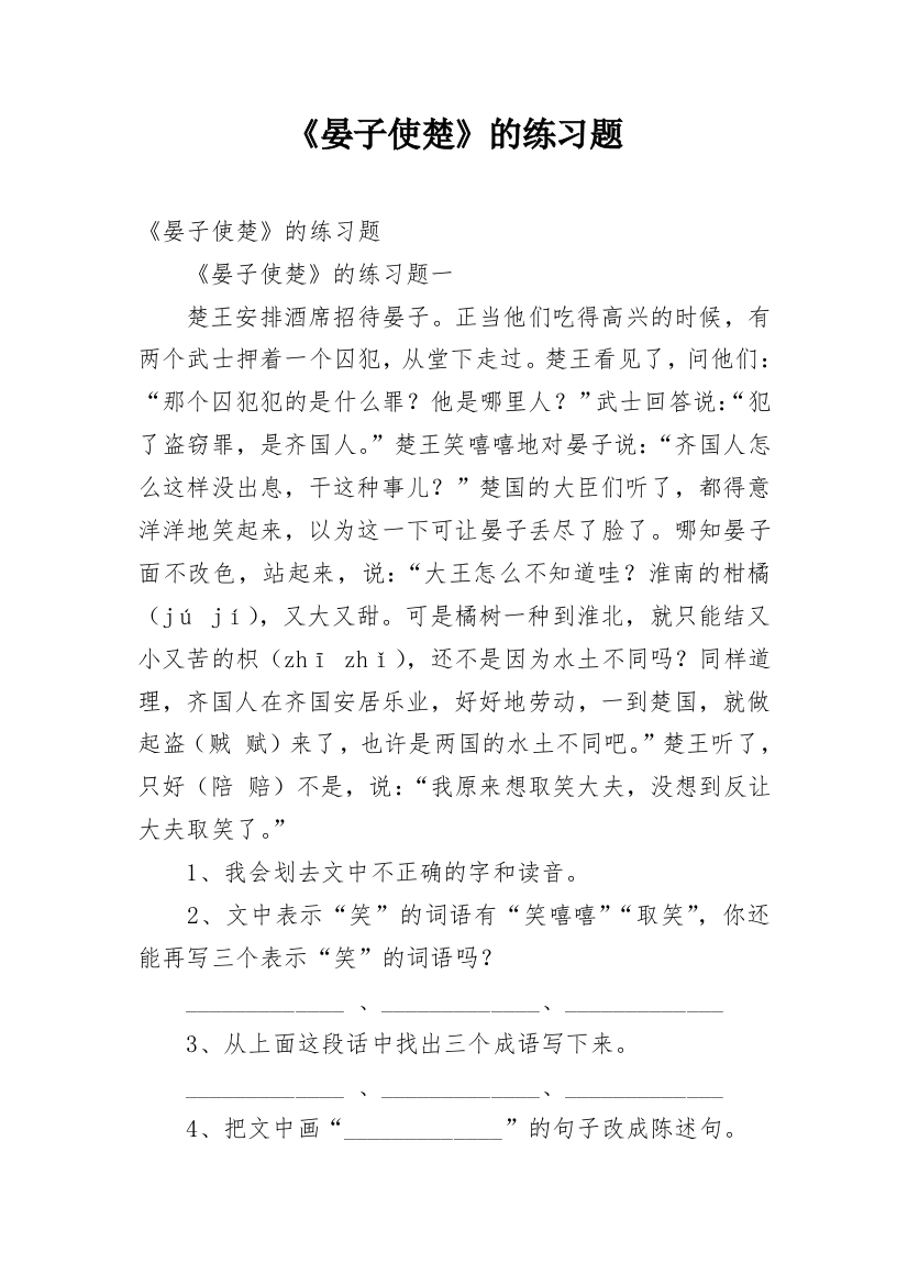 《晏子使楚》的练习题