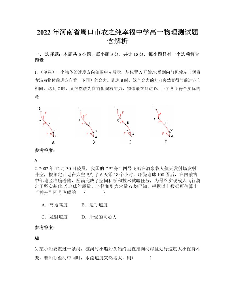 2022年河南省周口市衣之纯幸福中学高一物理测试题含解析