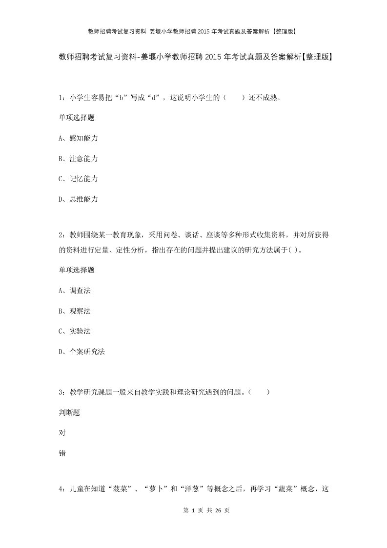 教师招聘考试复习资料-姜堰小学教师招聘2015年考试真题及答案解析整理版