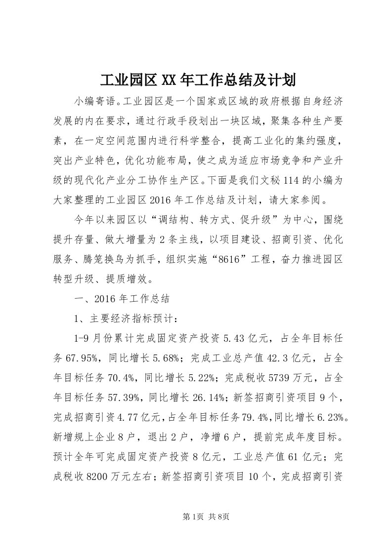 工业园区某年工作总结及计划