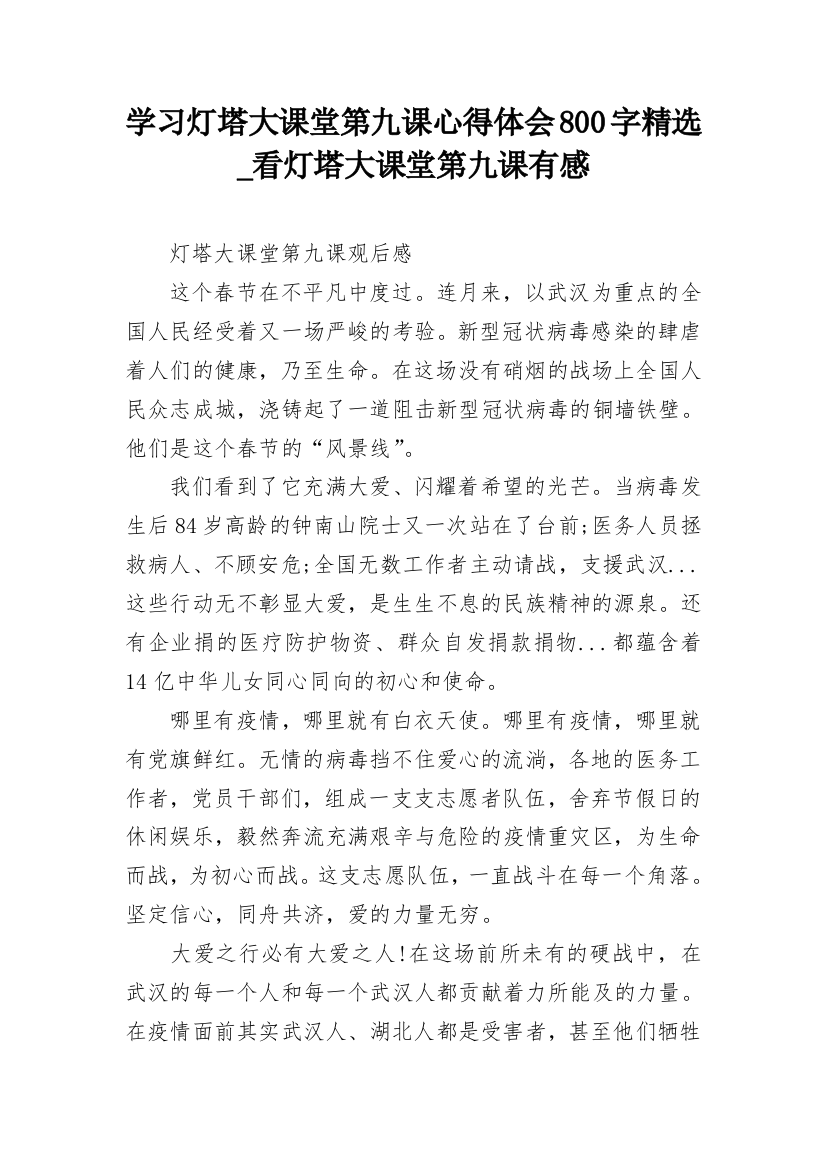 学习灯塔大课堂第九课心得体会800字精选_看灯塔大课堂第九课有感