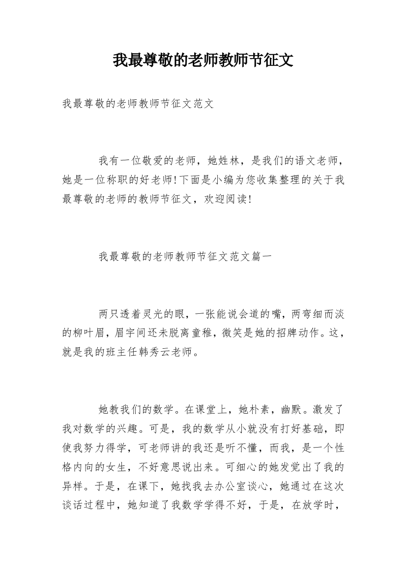 我最尊敬的老师教师节征文