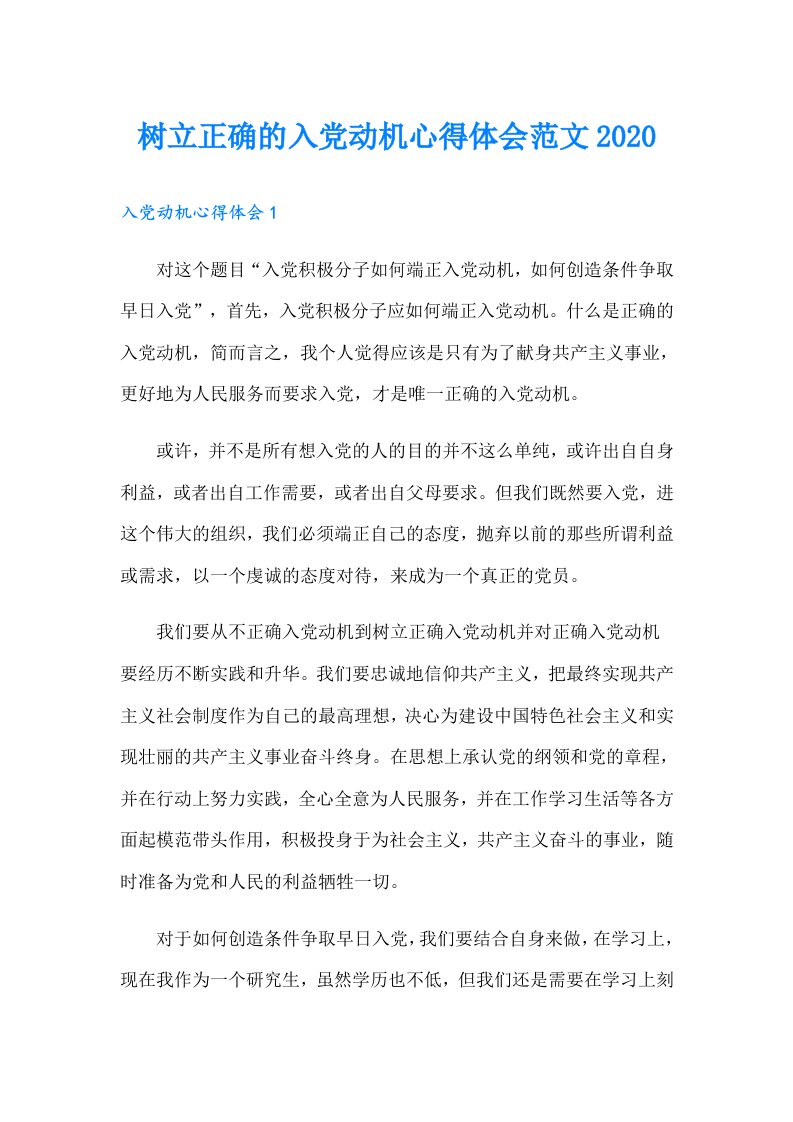 树立正确的入党动机心得体会范文