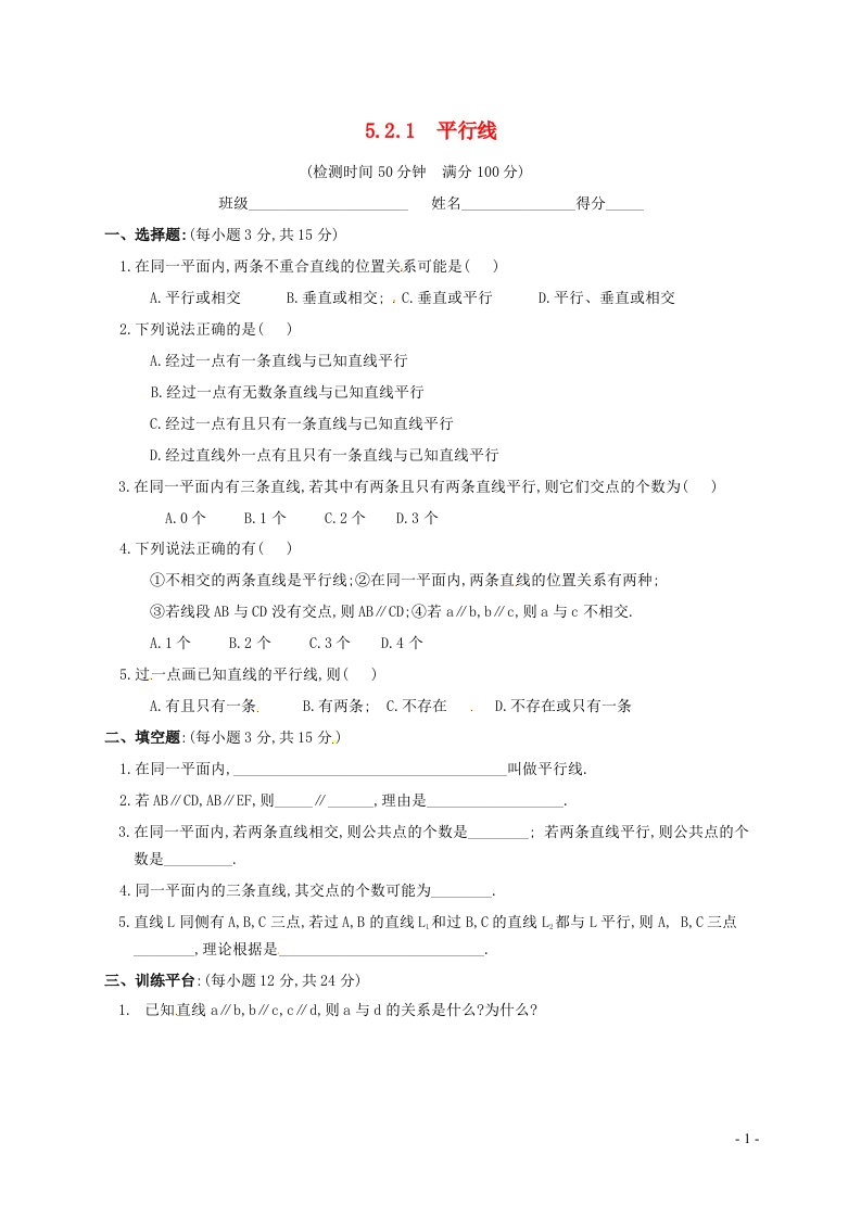 七年级数学上册第5章相交线与平行线5.2平行线1平行线课时练习新版华东师大版