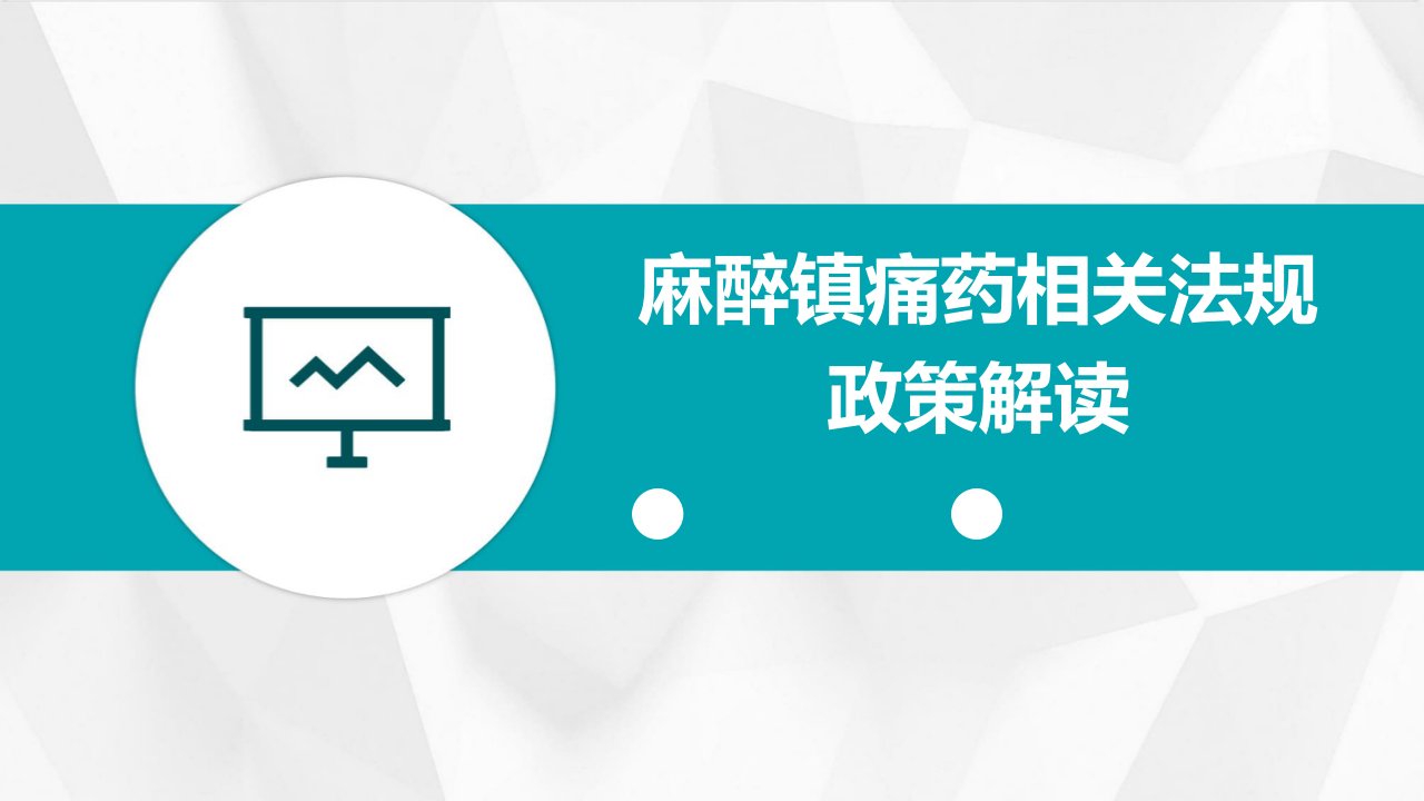 麻醉镇痛药相关法规政策解读