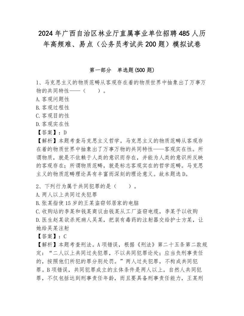 2024年广西自治区林业厅直属事业单位招聘485人历年高频难、易点（公务员考试共200题）模拟试卷新版