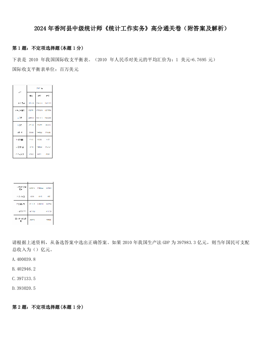 2024年香河县中级统计师《统计工作实务》高分通关卷（附答案及解析）