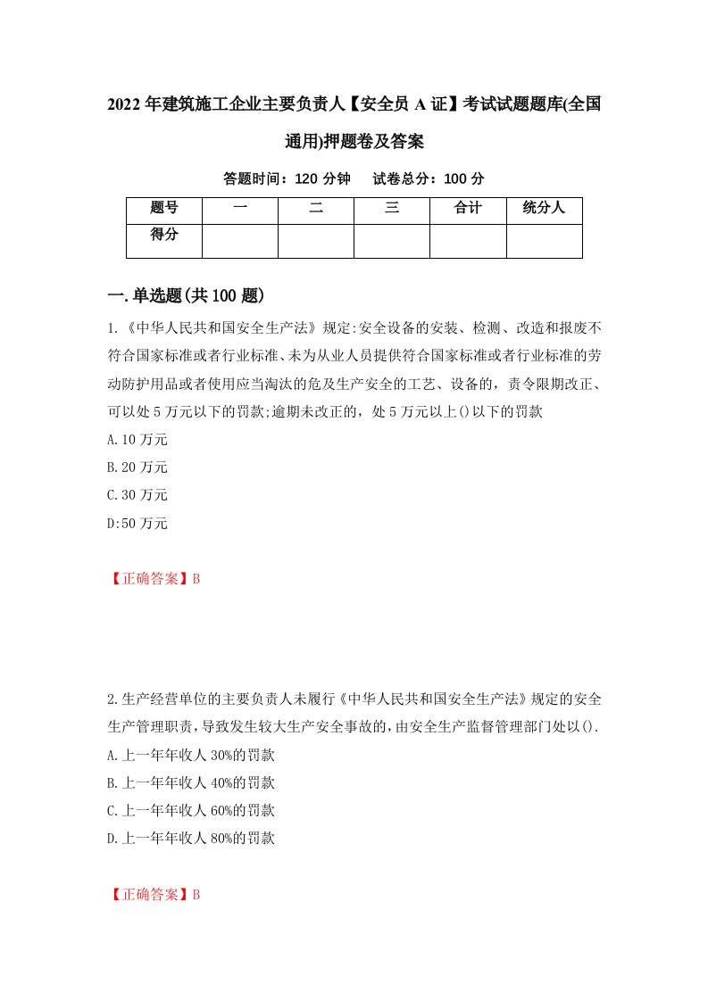 2022年建筑施工企业主要负责人安全员A证考试试题题库全国通用押题卷及答案39