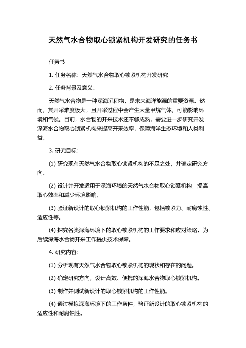 天然气水合物取心锁紧机构开发研究的任务书