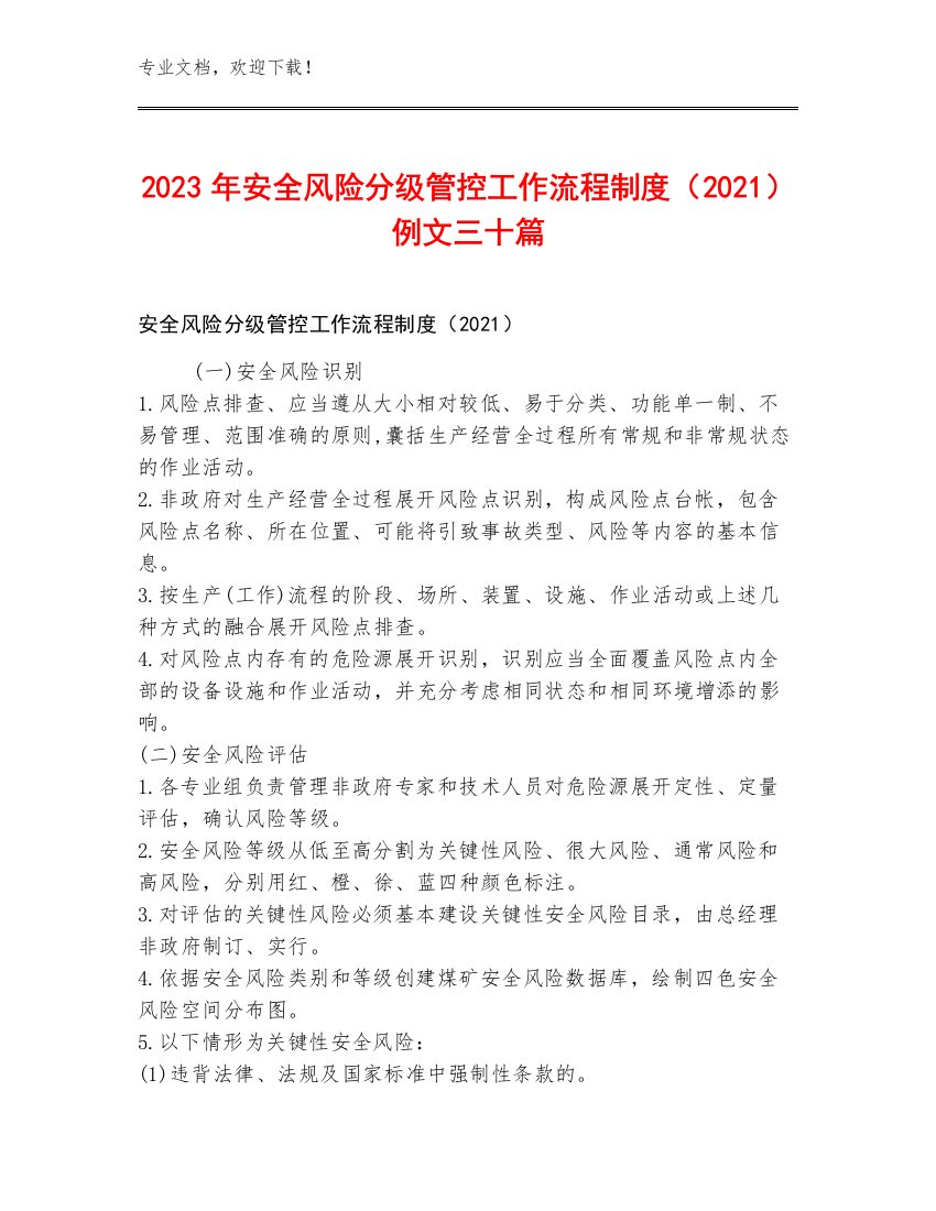 2023年安全风险分级管控工作流程制度（2021）例文三十篇