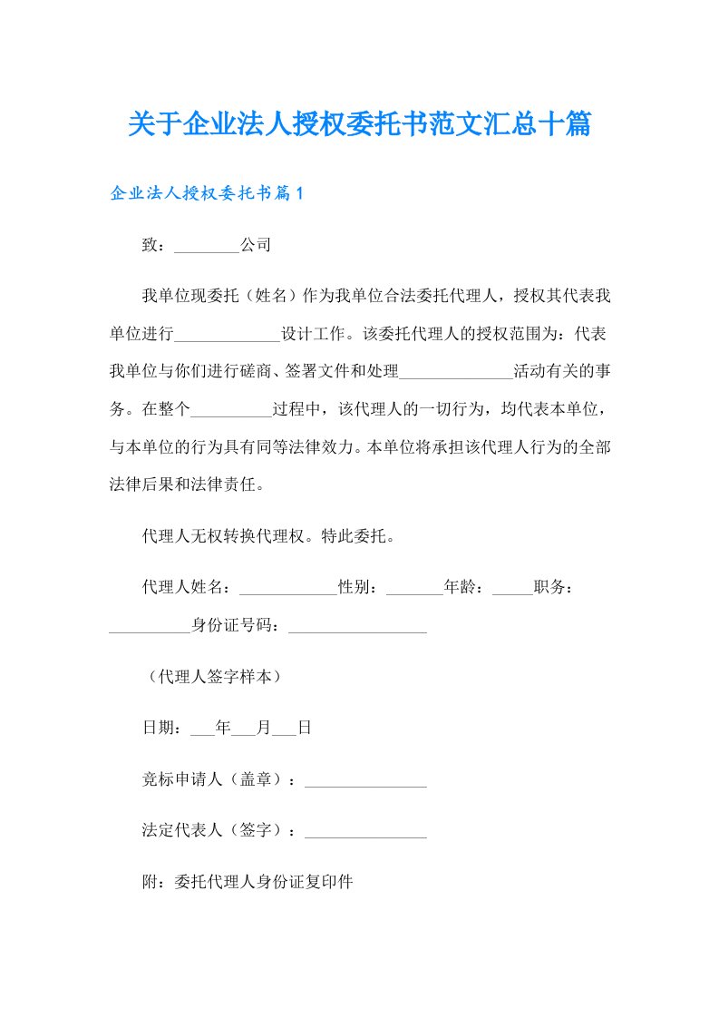 关于企业法人授权委托书范文汇总十篇