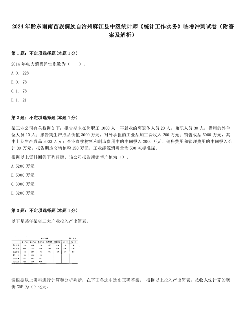 2024年黔东南南苗族侗族自治州麻江县中级统计师《统计工作实务》临考冲刺试卷（附答案及解析）