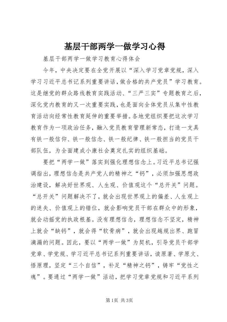 3基层干部两学一做学习心得