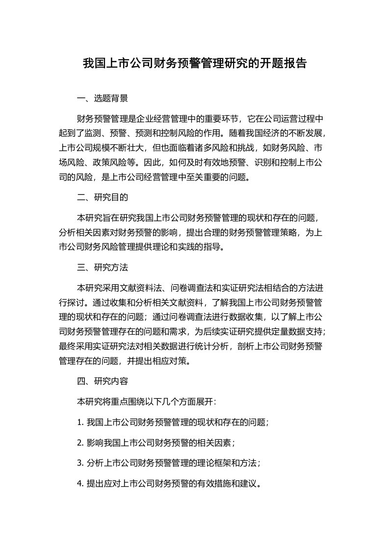 我国上市公司财务预警管理研究的开题报告