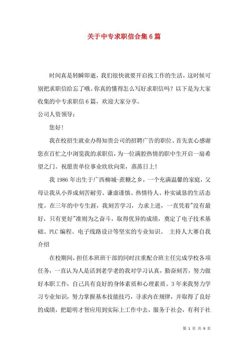 关于中专求职信合集6篇