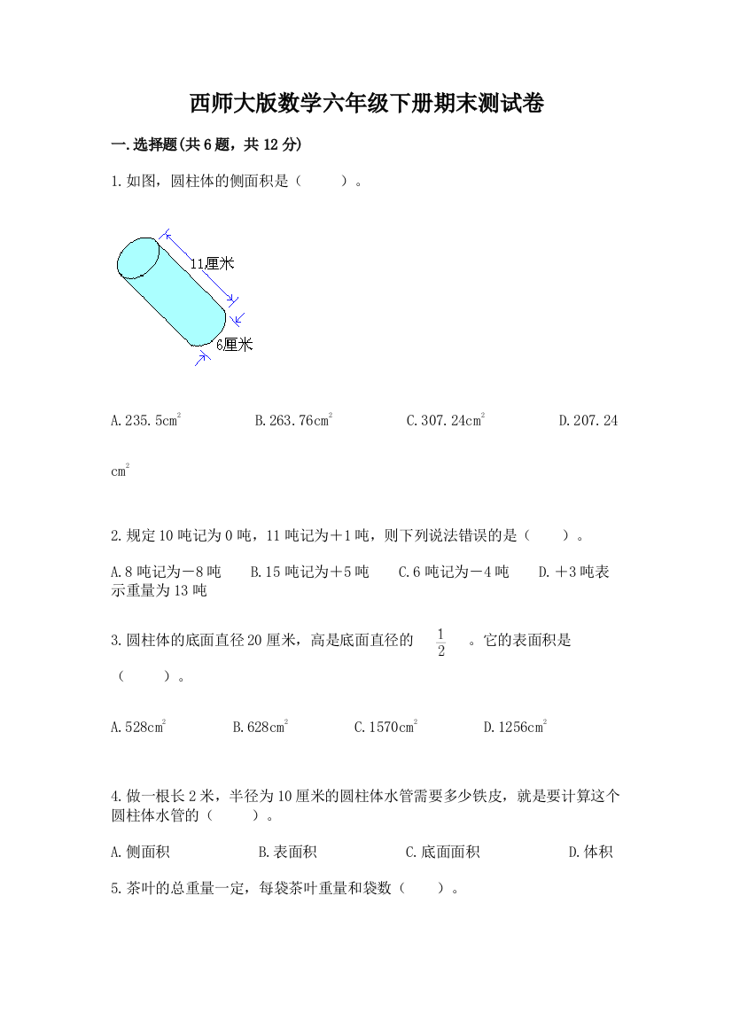 西师大版数学六年级下册期末测试卷及答案（精选题）