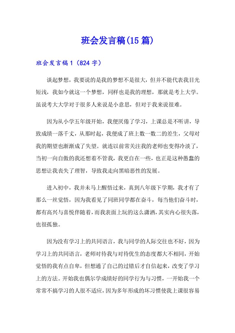 班会发言稿(15篇)