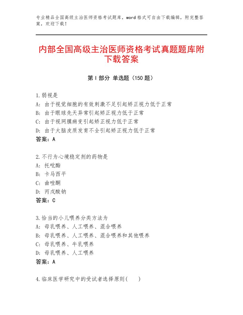 2022—2023年全国高级主治医师资格考试通用题库加答案下载