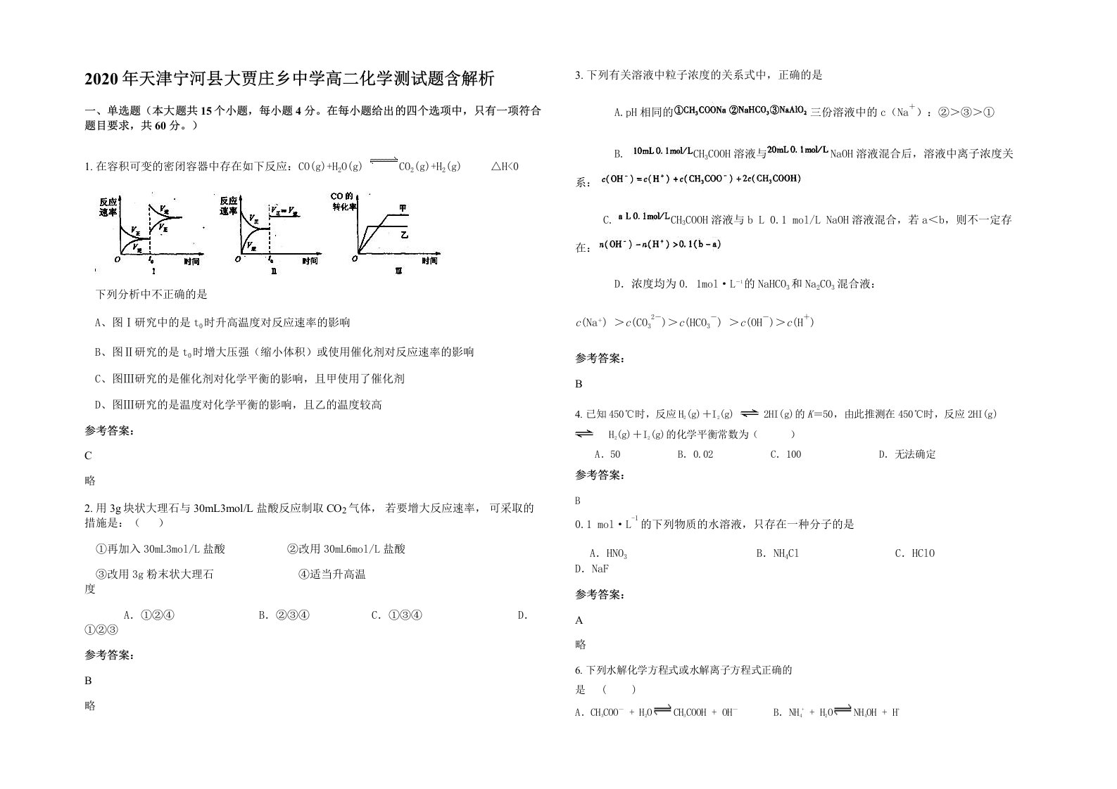 2020年天津宁河县大贾庄乡中学高二化学测试题含解析