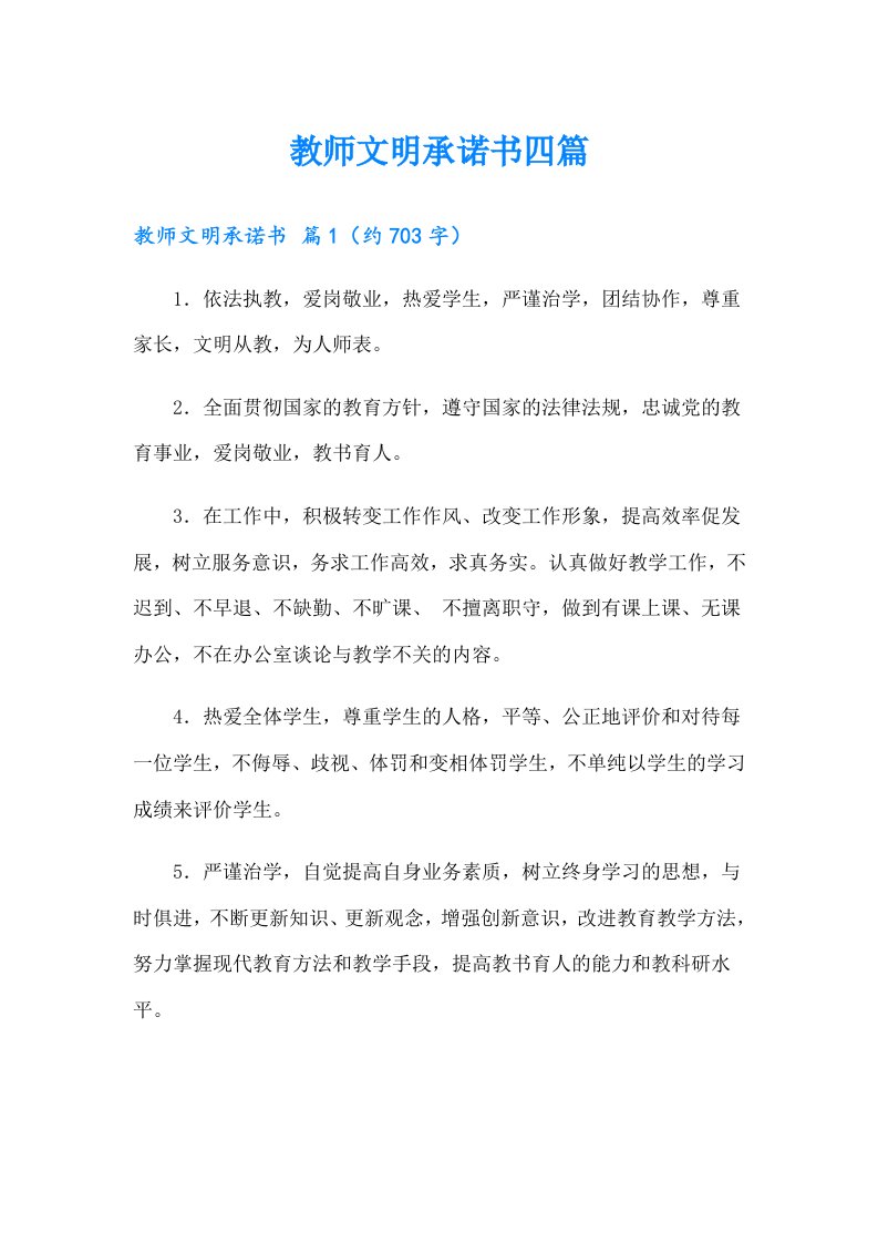 教师文明承诺书四篇