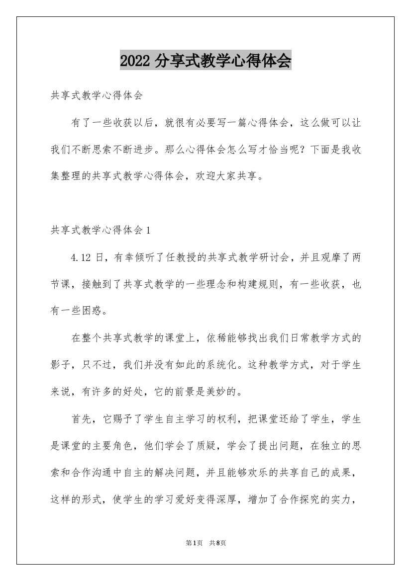 2022分享式教学心得体会