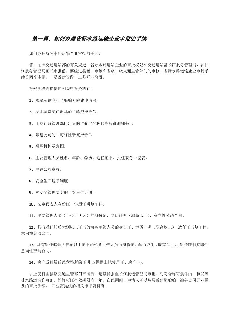 如何办理省际水路运输企业审批的手续[修改版]