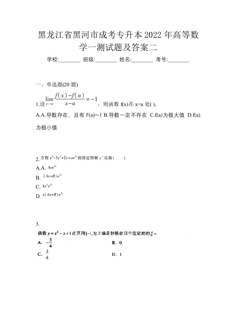 黑龙江省黑河市成考专升本2022年高等数学一测试题及答案二