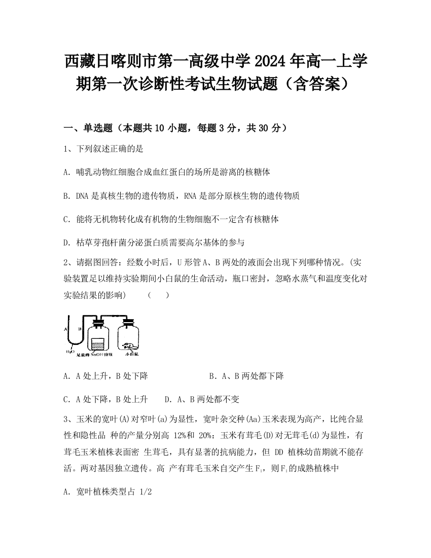 西藏日喀则市第一高级中学2024年高一上学期第一次诊断性考试生物试题（含答案）