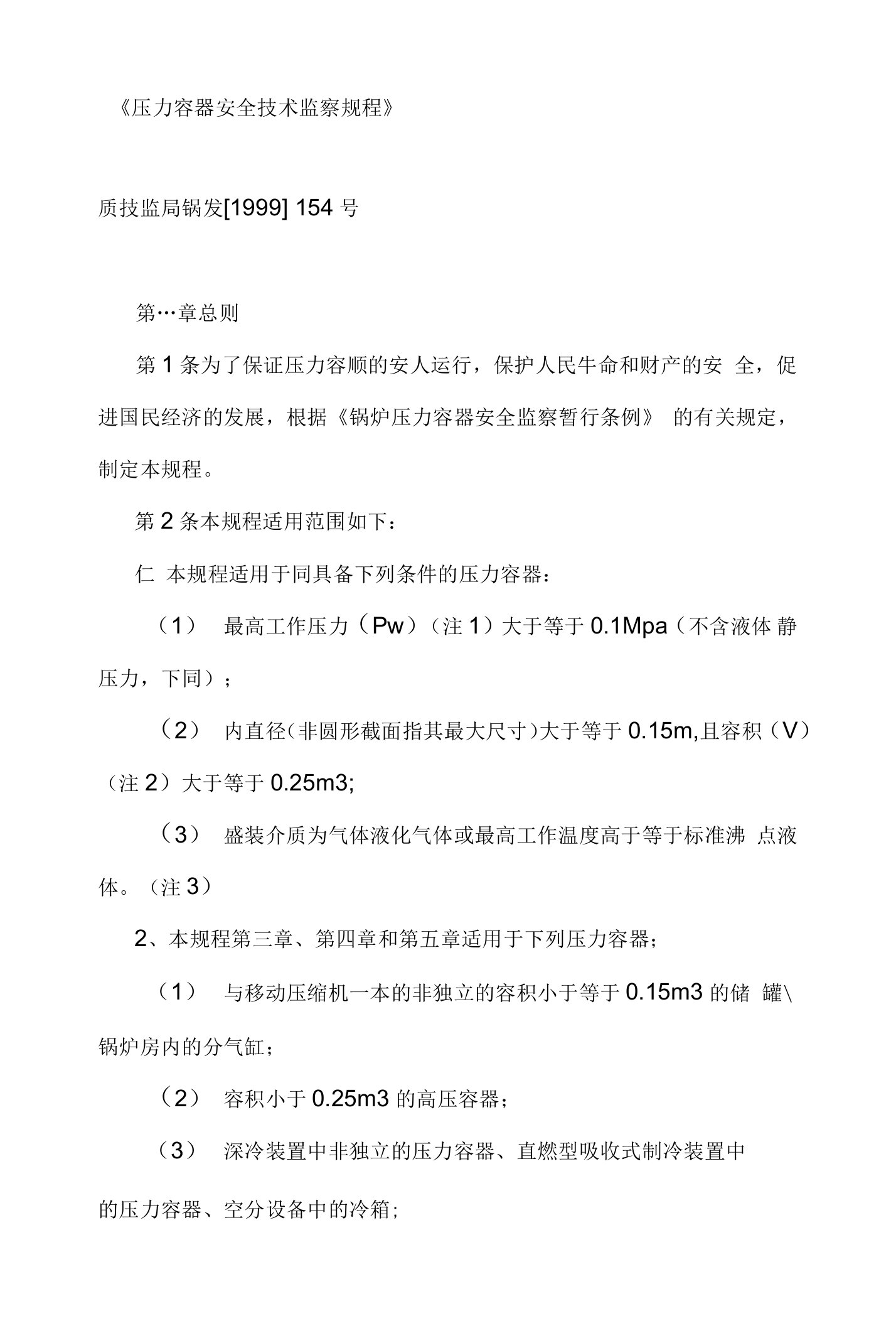 《压力容器安全技术监察规程》质技监局锅发[1999]154号