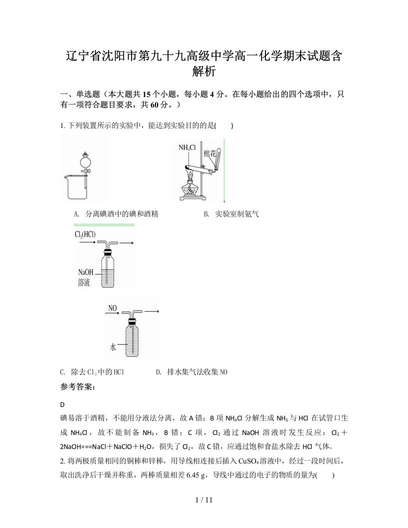 辽宁省沈阳市第九十九高级中学高一化学期末试题含解析