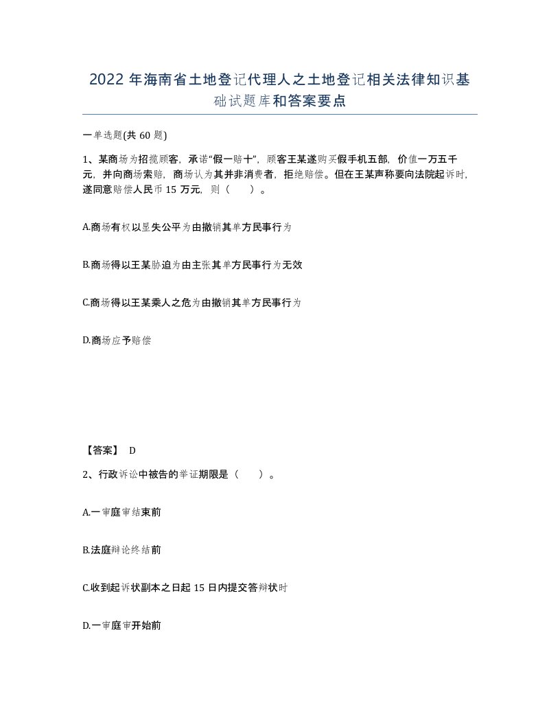 2022年海南省土地登记代理人之土地登记相关法律知识基础试题库和答案要点