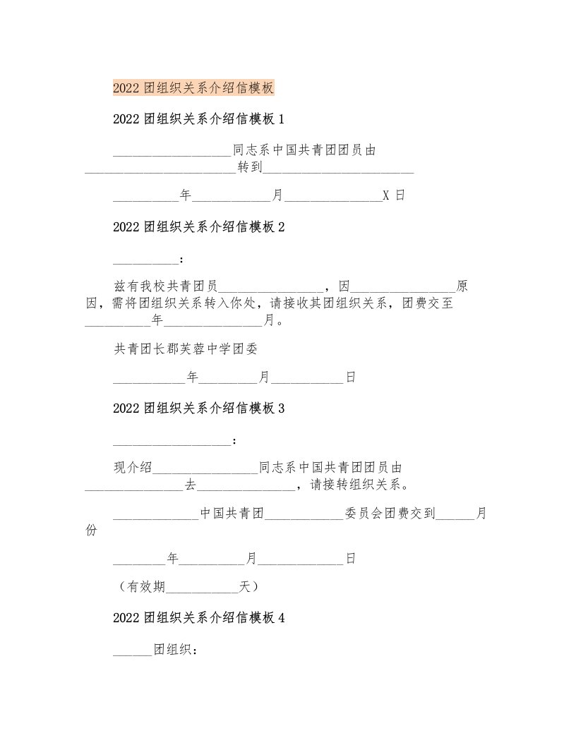 2022团组织关系介绍信模板