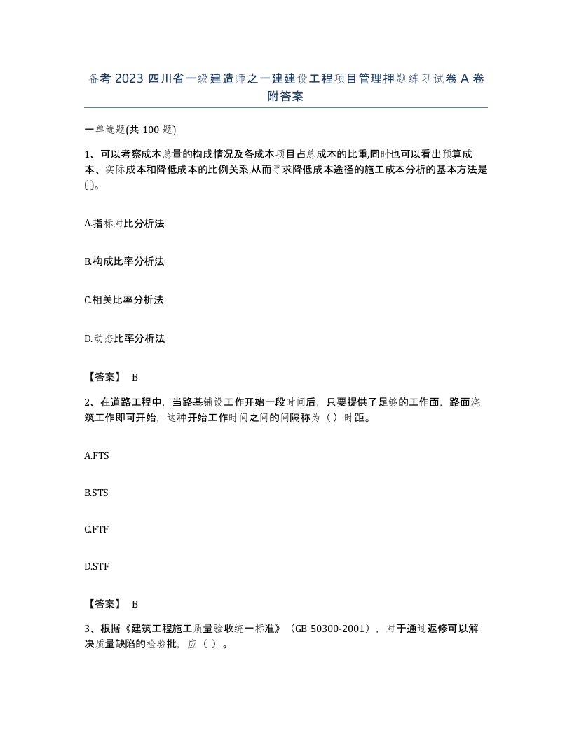 备考2023四川省一级建造师之一建建设工程项目管理押题练习试卷A卷附答案