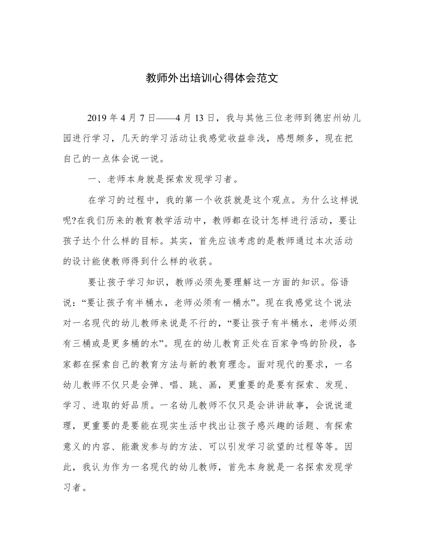 教师外出培训心得体会范文