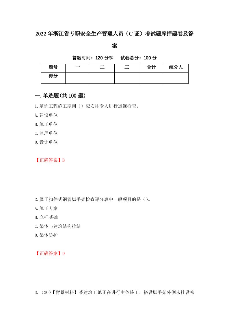 2022年浙江省专职安全生产管理人员C证考试题库押题卷及答案第27卷