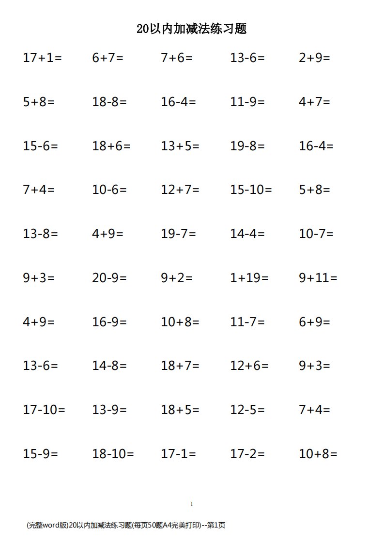 (完整word版)20以内加减法练习题(每页50题A4完美打印)