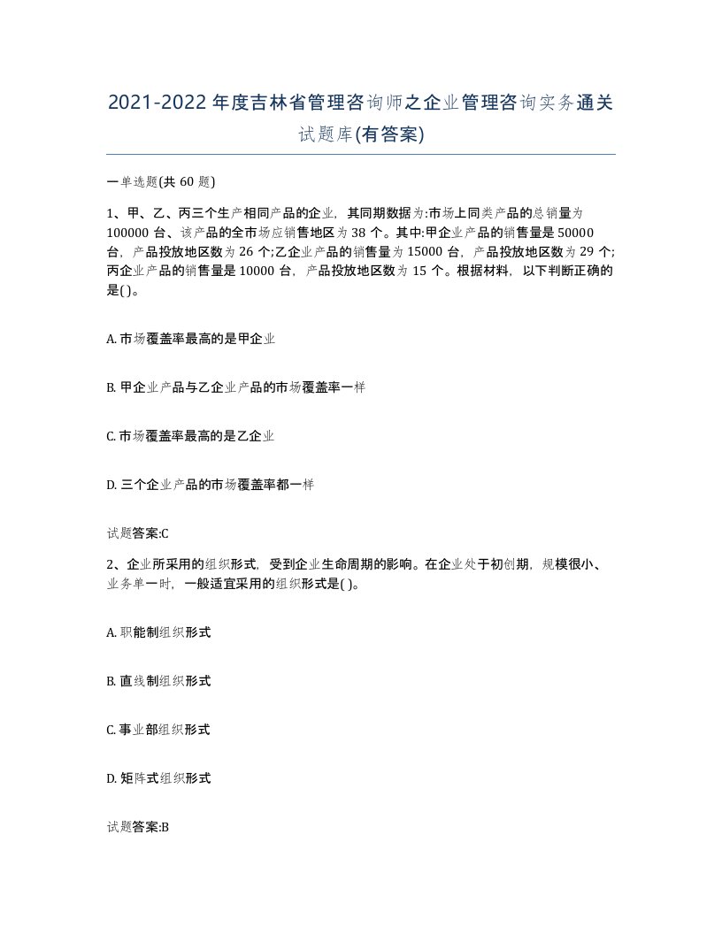 2021-2022年度吉林省管理咨询师之企业管理咨询实务通关试题库有答案