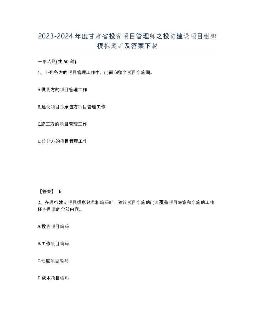 2023-2024年度甘肃省投资项目管理师之投资建设项目组织模拟题库及答案