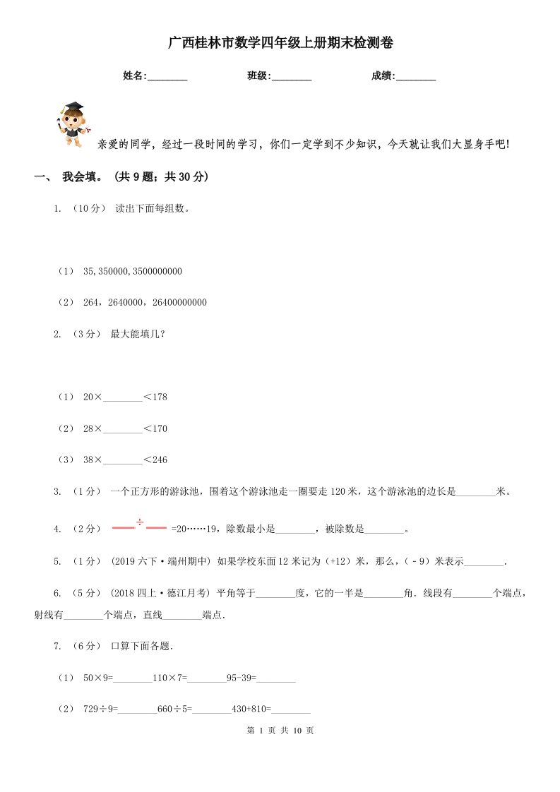 广西桂林市数学四年级上册期末检测卷