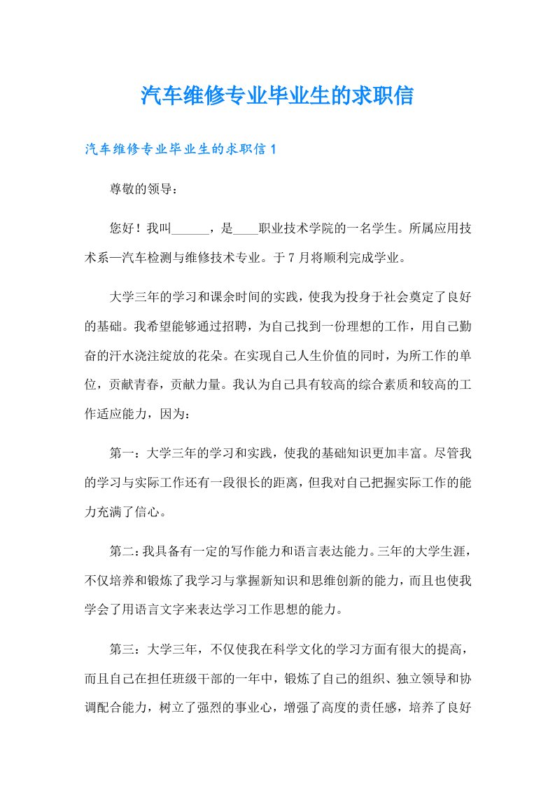 汽车维修专业毕业生的求职信