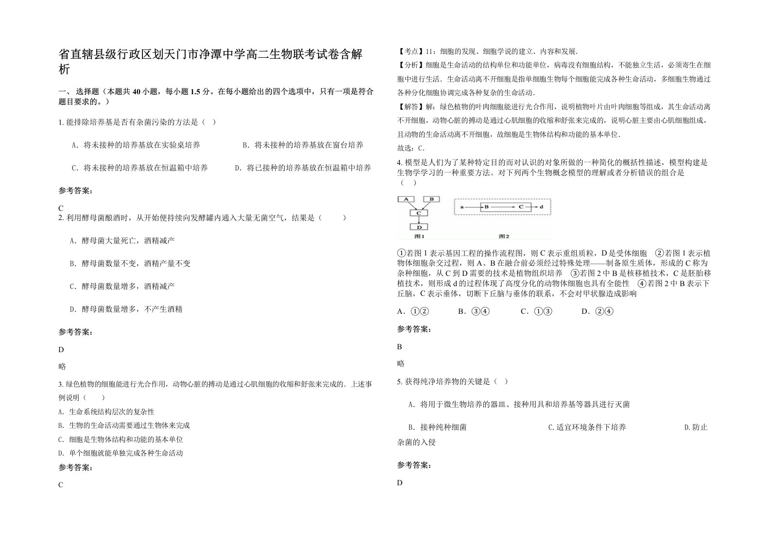 省直辖县级行政区划天门市净潭中学高二生物联考试卷含解析