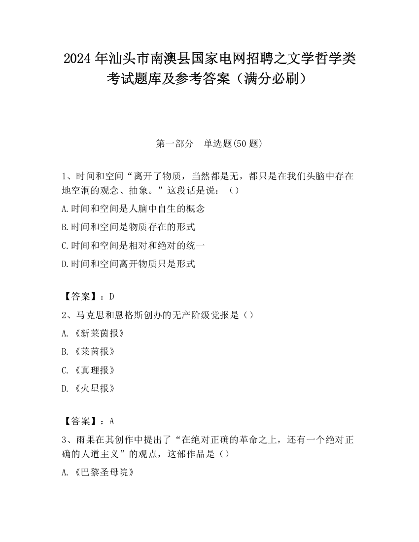 2024年汕头市南澳县国家电网招聘之文学哲学类考试题库及参考答案（满分必刷）