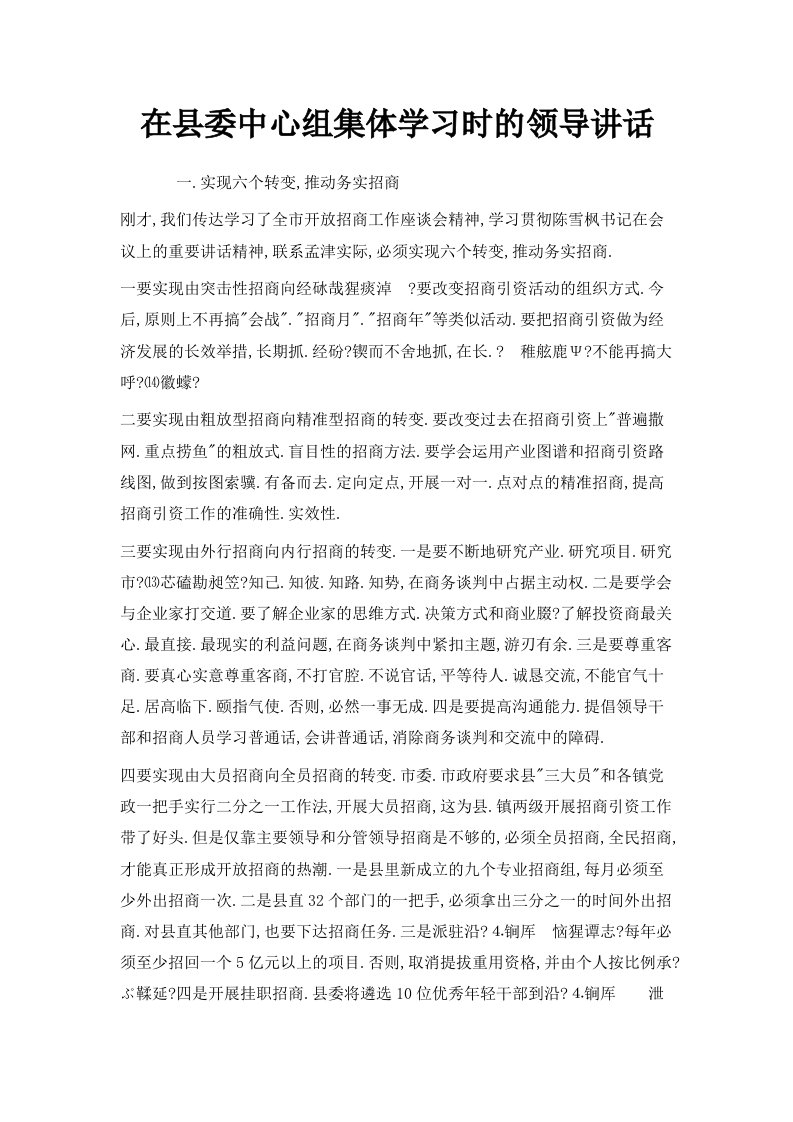 在县委中心组集体学习时的领导讲话