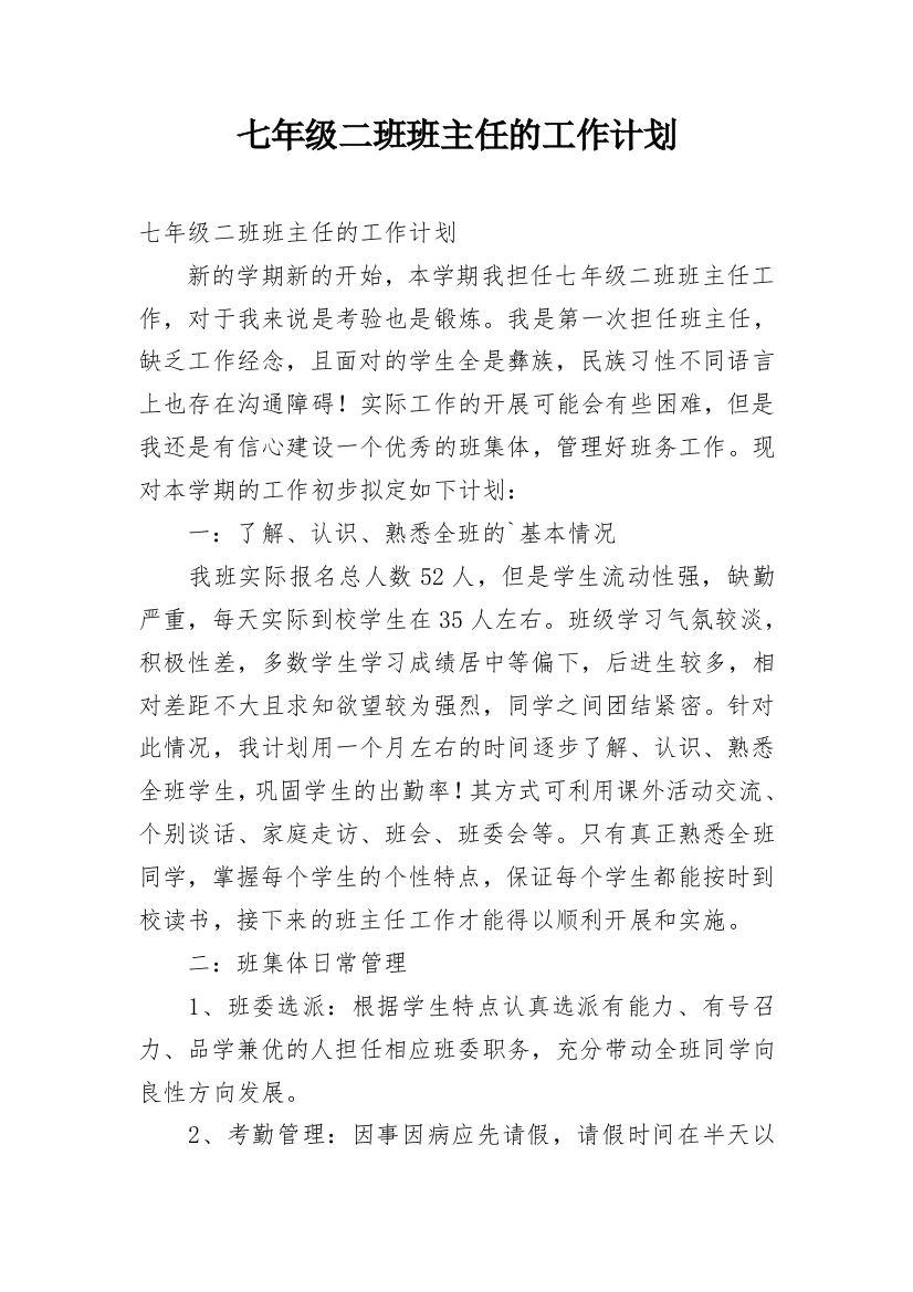 七年级二班班主任的工作计划