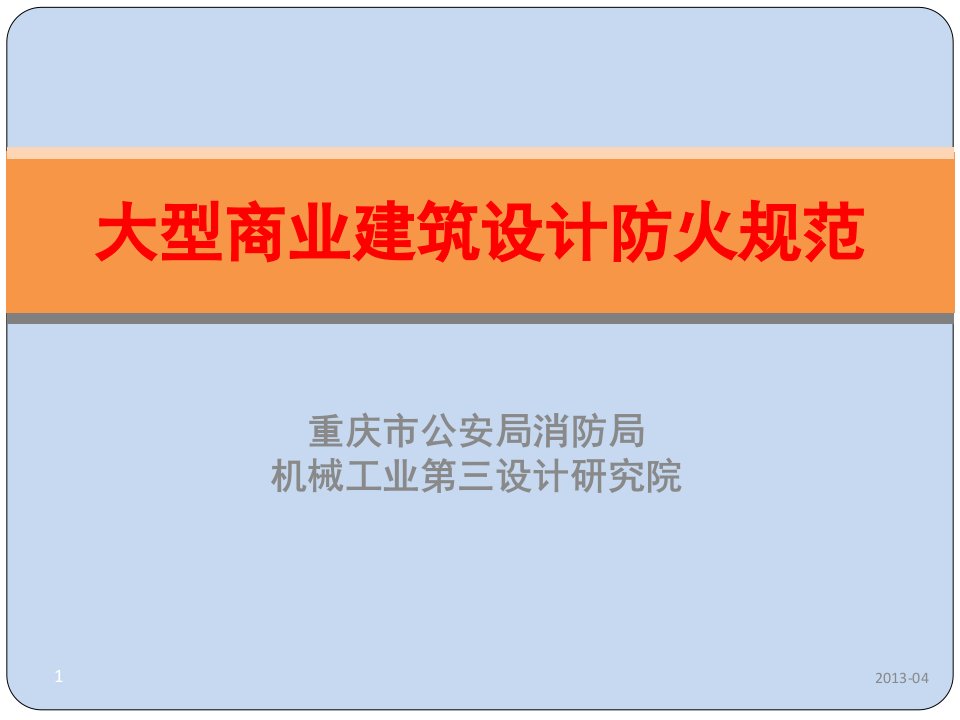 建筑工程管理-重庆大型商业建筑设计防火规范新旧对比